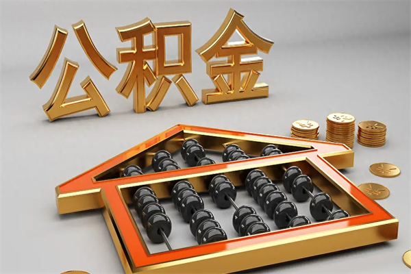 高唐公积金代取是怎么操作的（代取公积金流程）