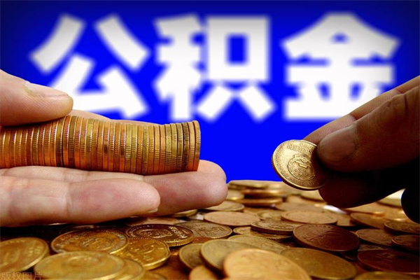 高唐公积金封存是什么意思（公积金里面的封存是什么意思）