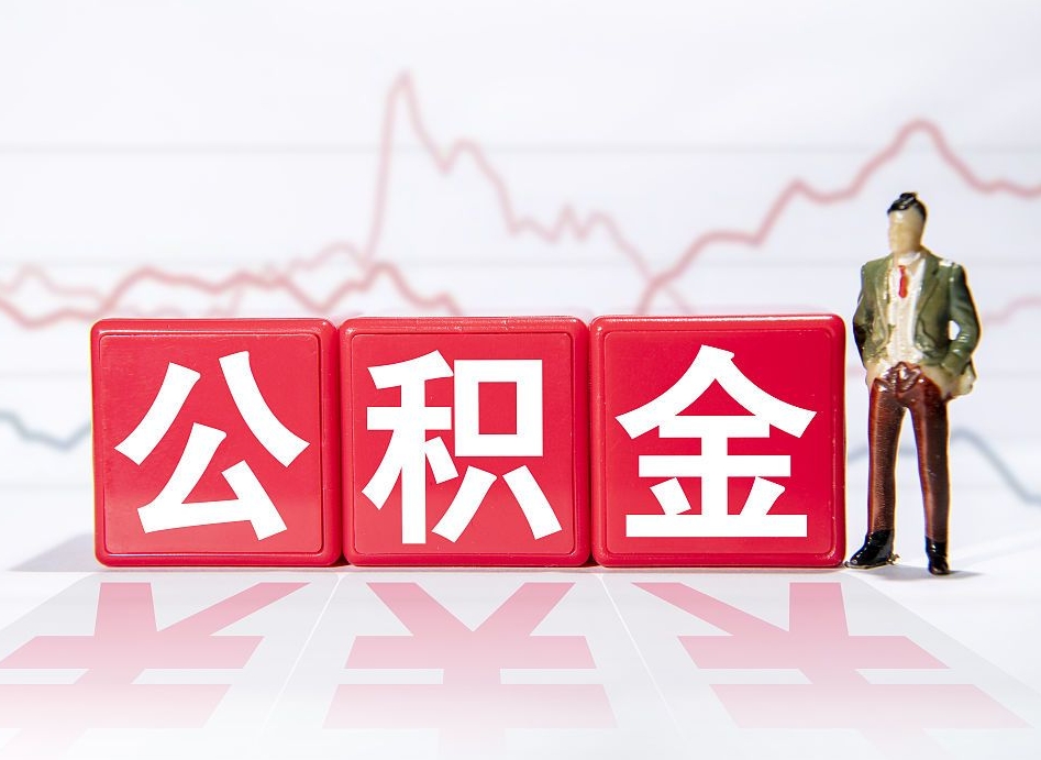 高唐市公积金去哪里取（市住房公积金怎么取出来）