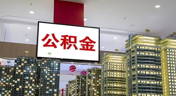 高唐封存的公积金怎么取（已经封存的公积金怎么取）