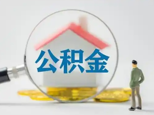 高唐辞职了住房公积金如何提（辞职了公积金怎么提取2020）